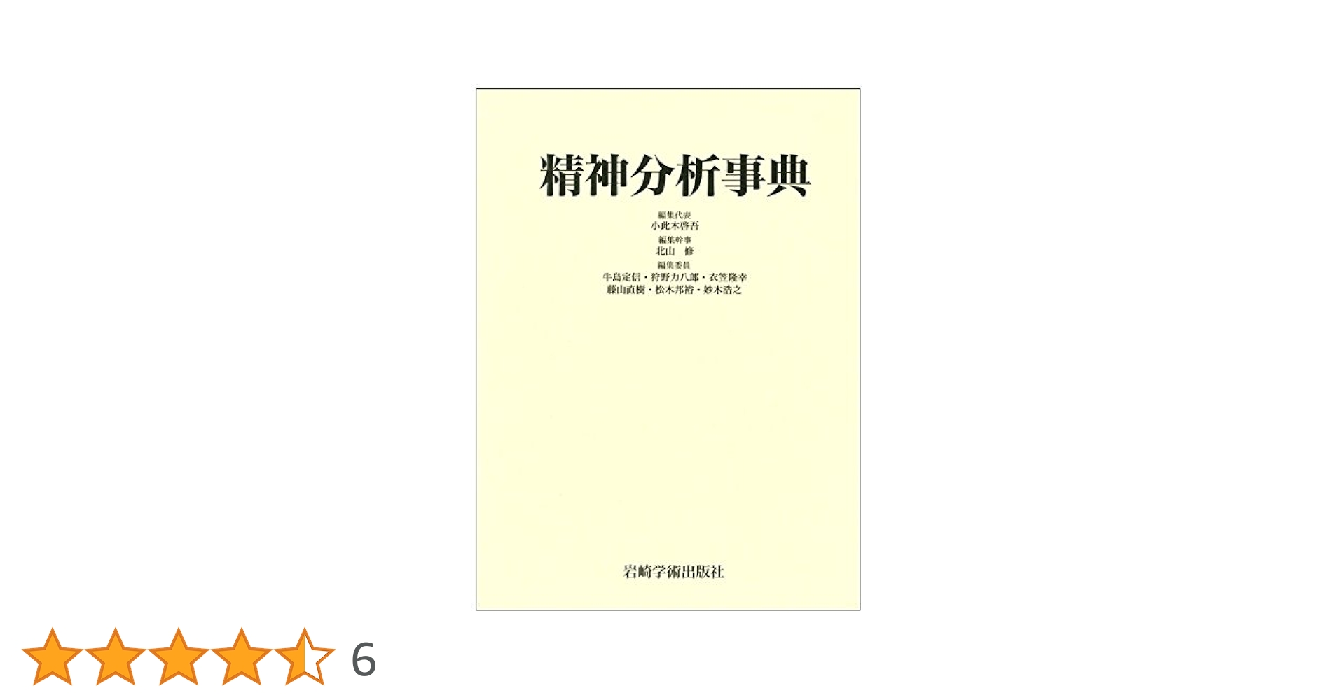 精神分析事典　小此木啓吾　北山修 精神分析事典 | 小此木 啓吾, 北山 修, 牛島 定信, 狩野 力八郎